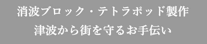 消波ブロック・テトラポッド製作
