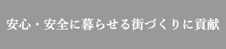 安心・安全に暮らせる街づくりに貢献